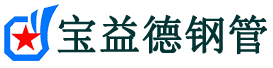 宝益德钢管来安分公司-来安声测管现货-来安本地资源现货